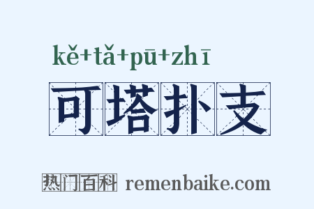 可塔扑支是什么意思的图片